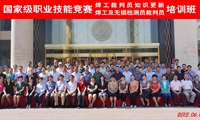 国家级职业技能竞赛焊工和无损检测员裁判员培训班在北京举办