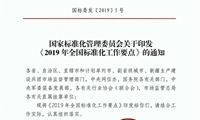 2019年全国标准化工作要点