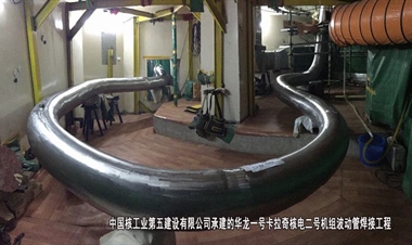 中国核工业第五建设有限公司-华龙一号卡拉奇核电二号机组波动管焊接工程