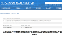 工信部等三部门明确2024年度享受增值税加计抵减政策的工业母机企业清单制定工作事项