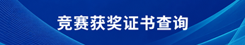 竞赛获奖证书查询