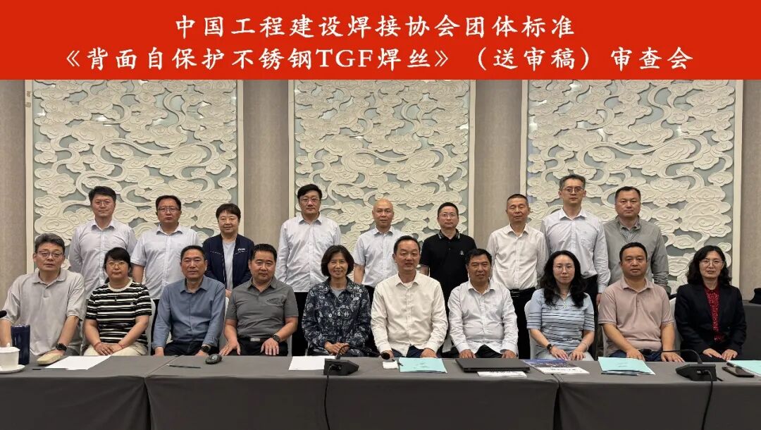 协会团体标准《背面自保护不锈钢TGF焊丝》（送审稿）通过审查