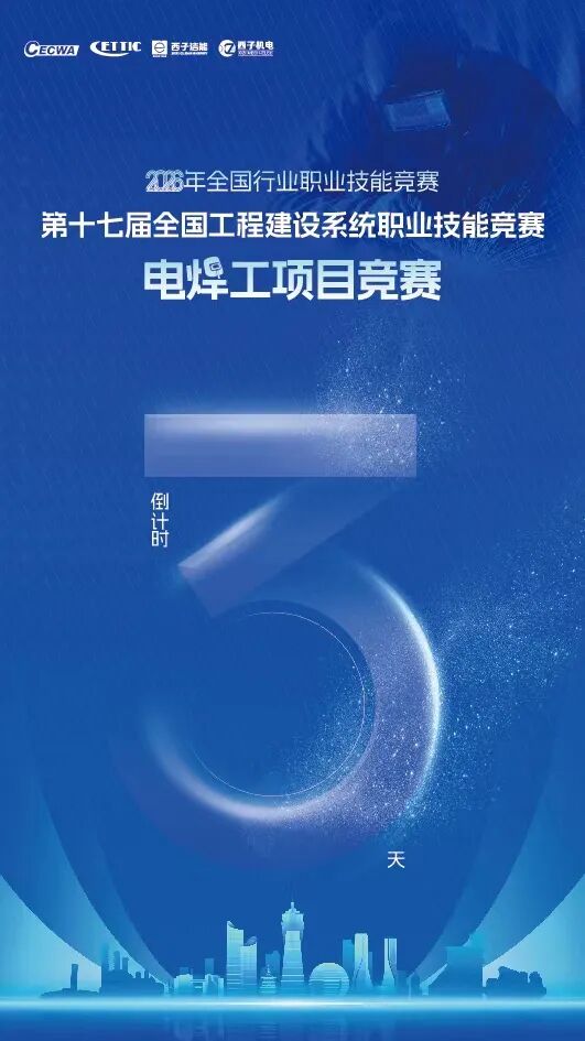 2026 年全国行业职业技能竞赛—第十七届全国工程建设系统职业技能竞赛电焊工项目竞赛开赛倒计时