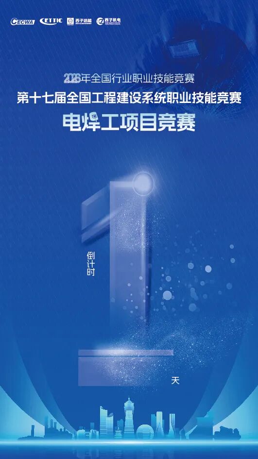2026 年全国行业职业技能竞赛—第十七届全国工程建设系统职业技能竞赛电焊工项目竞赛即将开赛
