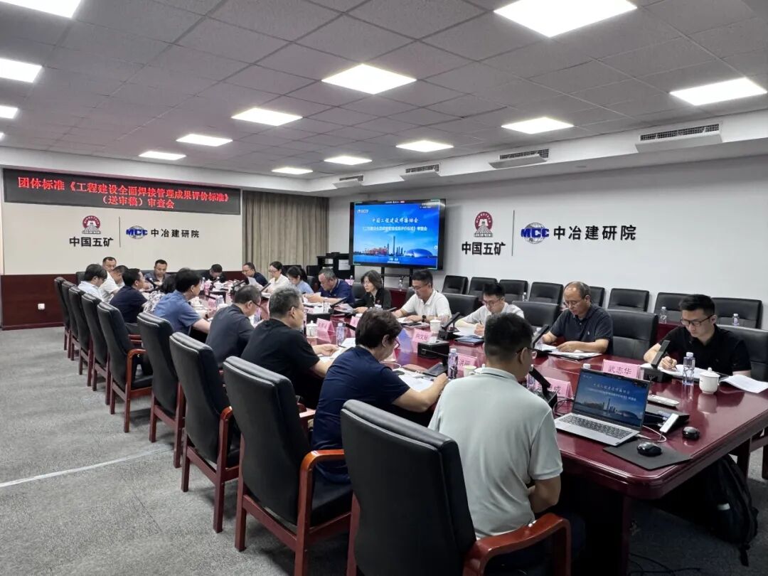 团体标准《工程建设全面焊接管理成果评价标准》（送审稿）顺利通过审查