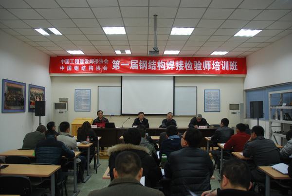 第一期钢结构焊接检验师培训班图片