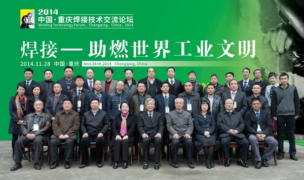 “2014中国·重庆焊接技术交流论坛” 举行