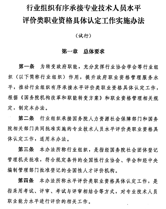 行业组织将有序承接专业技术人员水平评价类职业资格