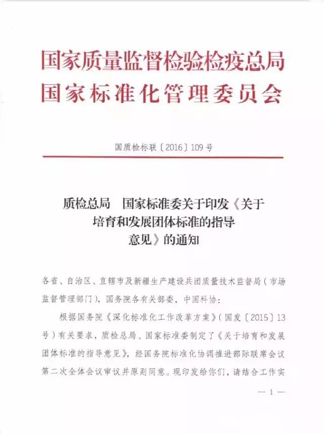质检总局、国家标准委印发《关于培育和发展团体标准的指导意见》