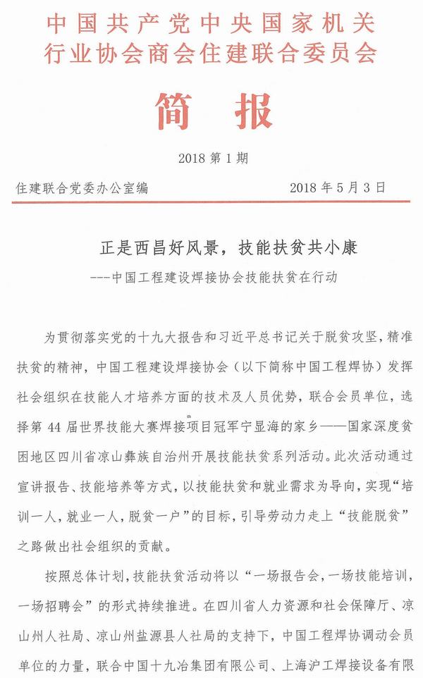 住建联合党委就中国工程焊协凉山扶贫项目的实施发出专题简报