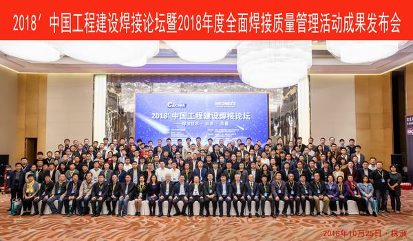2018′中国工程建设焊接论坛暨2018年度全面焊接质量管理成果发布会在株洲成功举行