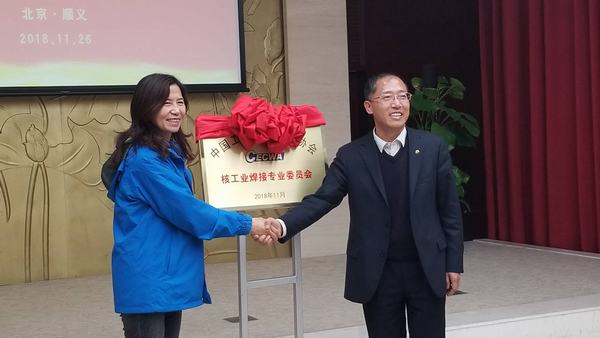 中国工程建设焊接协会核工业焊接专业委员会在中核二三公司挂牌成立