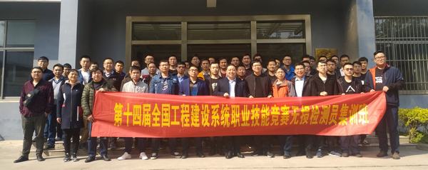 第十四届全国工程建设系统职业技能竞赛无损检测员职业赛前培训圆满结束