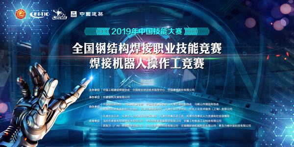 2019年中国技能大赛——全国钢结构焊接职业技能竞赛战幕即将拉开