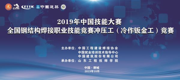 2019年中国技能大赛——全国钢结构焊接职业技能竞赛冲压工（冷作钣金工）竞赛在聊城开赛