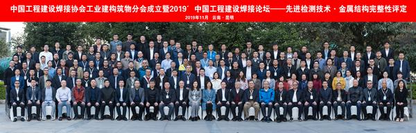 “2019′中国工程建设焊接论坛”在昆明成功举行