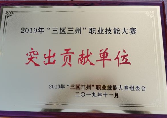 中国工程建设焊接协会获得2019年“三区三州” 职业技能大赛突出贡献单位