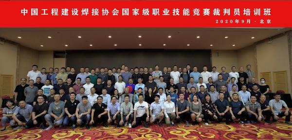 中国工程建设焊接协会国家级技能竞赛裁判员培训班在北京成功举办