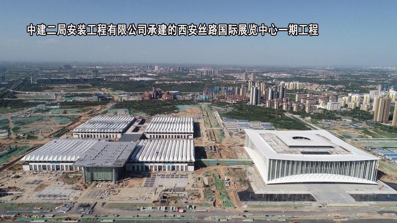 中建二局安装工程有限公司-西安丝路国际展览中心一期