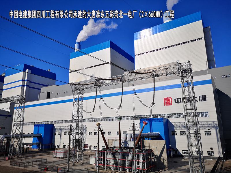 中国电建集团四川工程有限公司-大唐准东五彩湾北一电厂（2×660MW）工程