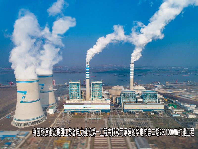 中国能源建设集团江苏省电力建设第一工程有限公司-华电句容二期2×1000MW扩建工程