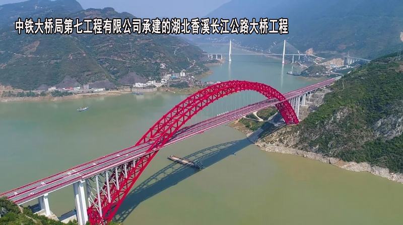 中铁大桥局第七工程有限公司-湖北香溪长江公路大桥工程
