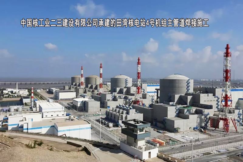 中国核工业二三建设有限公司-田湾核电站4号机组主管道焊接施工