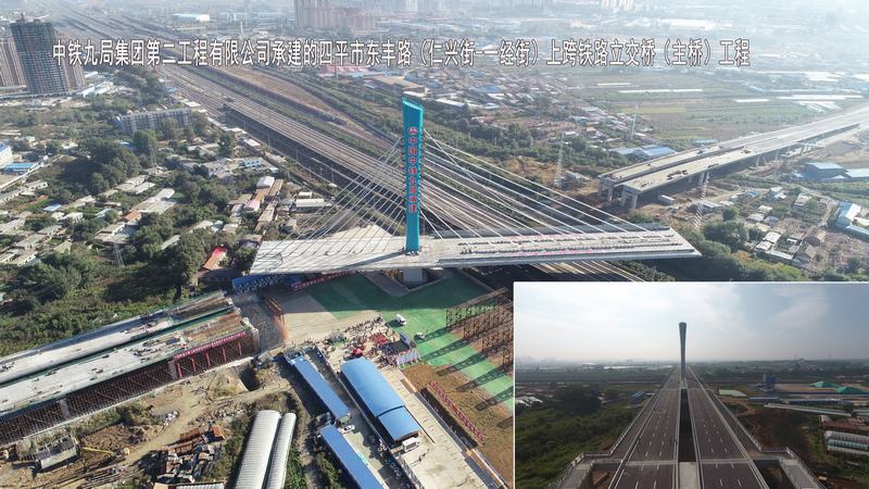 中铁九局集团第二工程有限公司-四平市东丰路（仁兴街-一经街）上跨铁路立交桥（主桥）工程