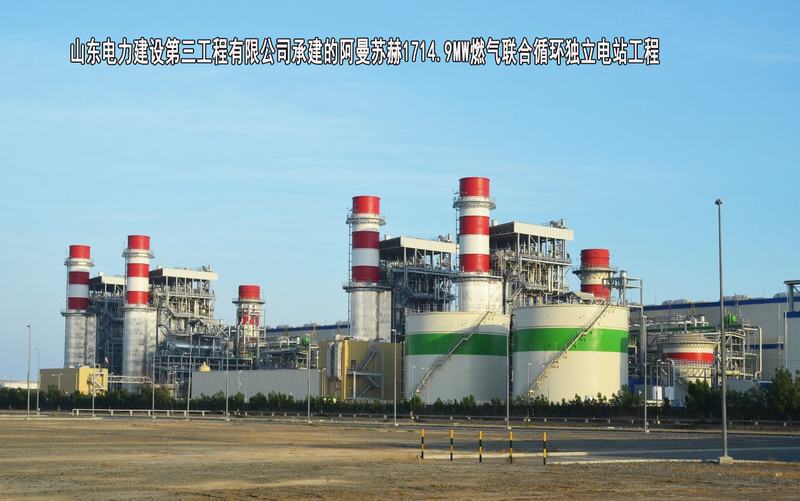 山东电力建设第三工程有限公司-阿曼苏赫1714.9MW燃气联合循环独立电站