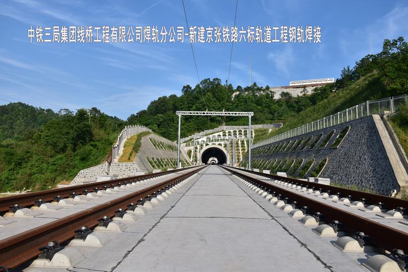 中铁三局集团线桥工程有限公司焊轨分公司-新建京张铁路六标轨道工程钢轨焊接