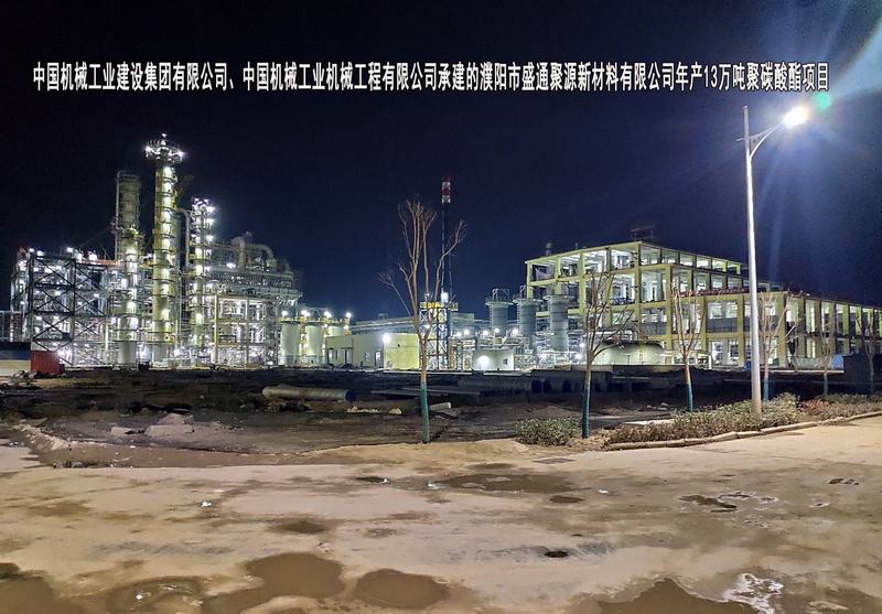 中国机械工业建设集团有限公司、中国机械工业机械工程有限公司-濮阳市盛通聚源新材料有限公司年产13万吨聚碳酸酯项目