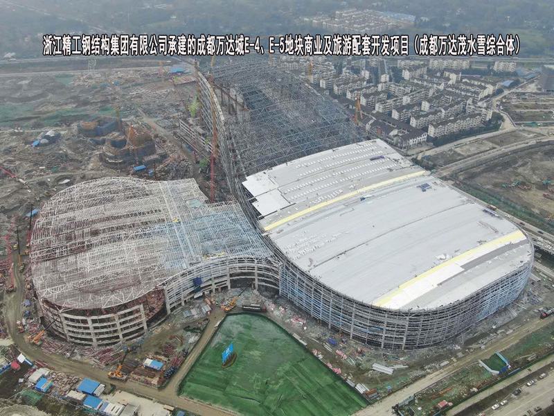 浙江精工钢结构集团有限公司-成都万达城E-4、E-5地块商业及旅游配套开发项目（成都万达茂水雪综合体）