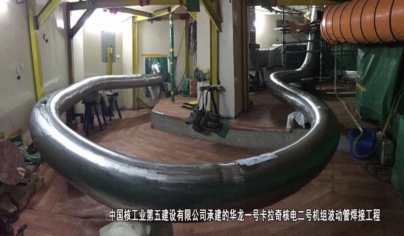 中国核工业第五建设有限公司-华龙一号卡拉奇核电二号机组波动管焊接工程