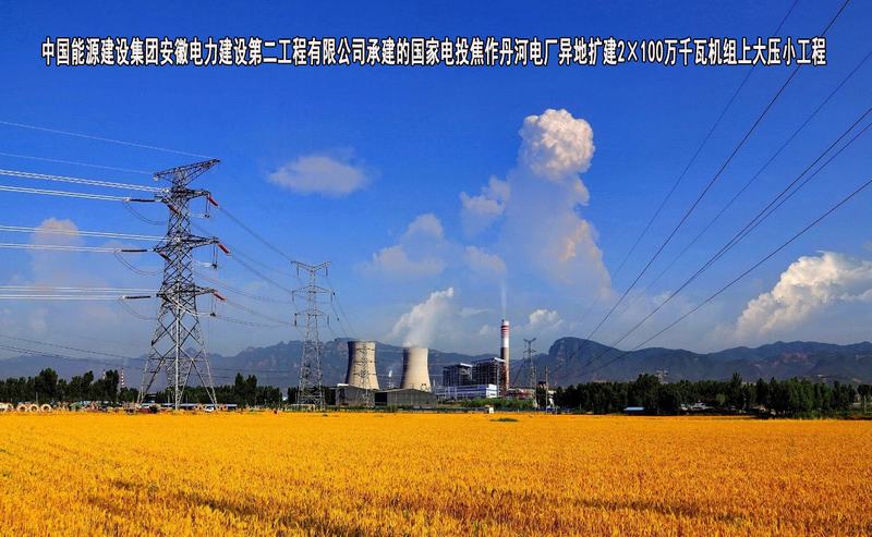 中国能源建设集团安徽电力建设第二工程有限公司沁阳项目部-国家电投焦作丹河电厂异地扩建2×100万千瓦机组上大压小工程