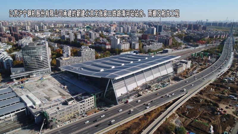 江苏沪宁钢机股份有限公司、中铁建工集团有限公司（总包）、北京京铁工程咨询有限公司（监理）-新建北京至张家口铁路清河站站房、雨棚及相关工程