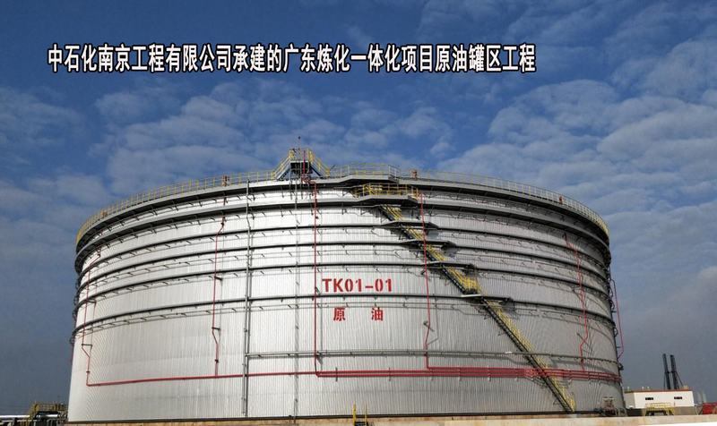 中石化南京工程有限公司-广东炼化一体化项目原油罐区工程