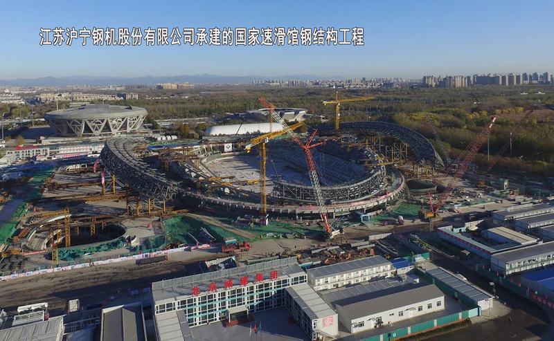 江苏沪宁钢机股份有限公司、北京城建集团有限责任公司（总包）-国家速滑馆钢结构工程