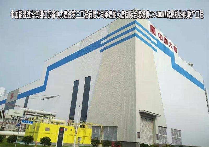 中国能源建设集团江苏省电力建设第三工程有限公司-大唐国际金坛燃机2×400MW级燃机热电联产工程