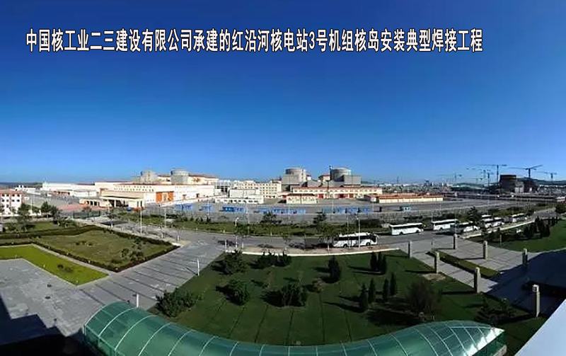 中国核工业二三建设有限公司-红沿河核电站3号机组核岛安装典型焊接工程