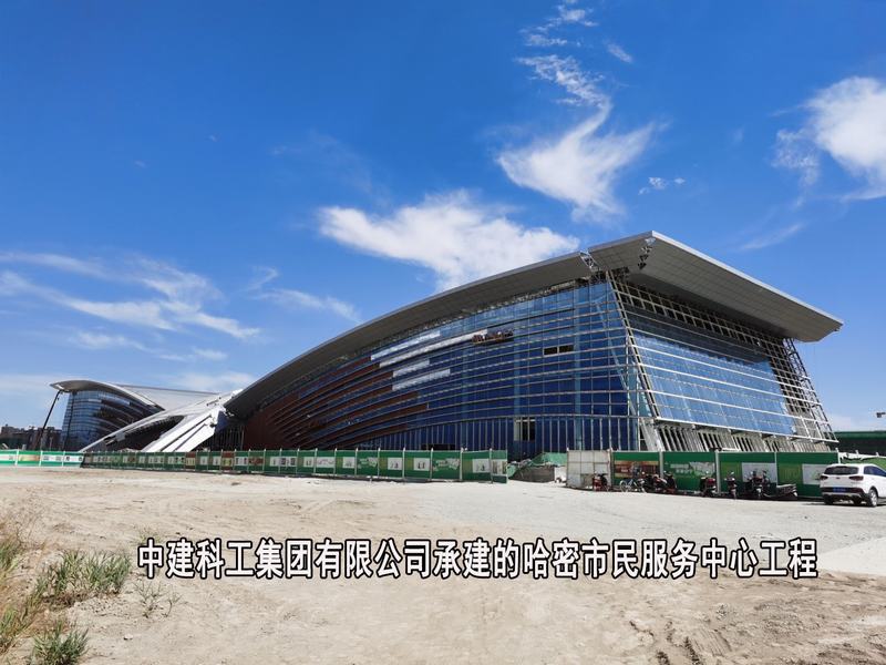 中建科工集团有限公司-哈密市民服务中心