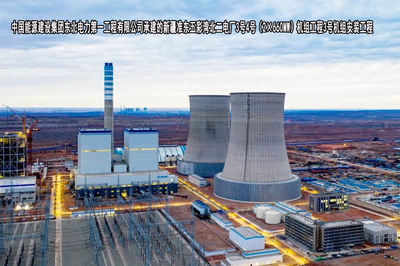 中国能源建设集团东北电力第一工程有限公司-新疆准东五彩湾北二电厂3号4号（2×660MW）机组工程3号机组安装工程