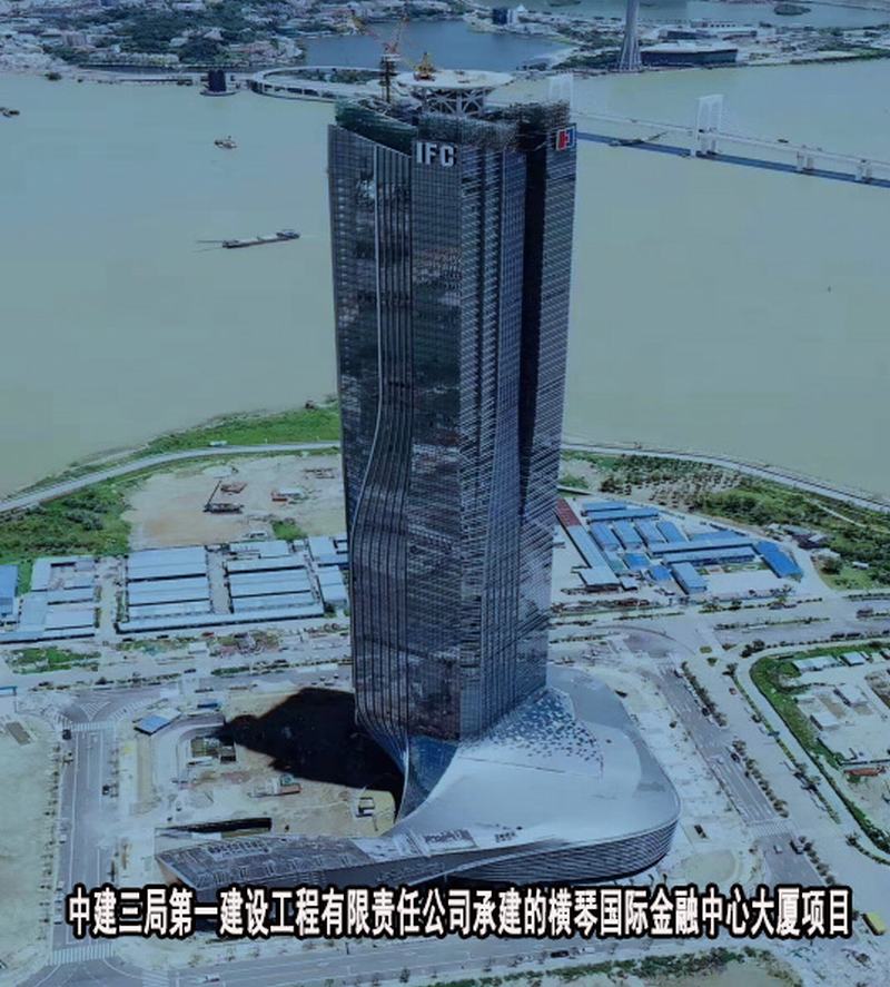 中建三局第一建设工程有限责任公司-横琴国际金融中心大厦项目