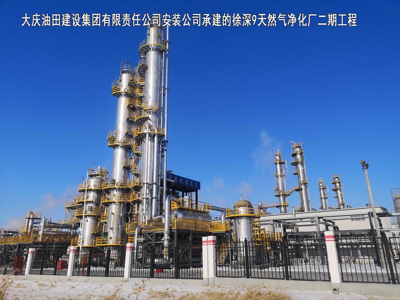 大庆油田建设集团有限责任公司安装公司-徐深9天然气净化厂二期工程