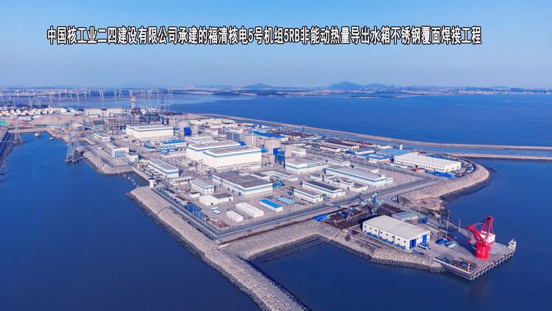 中国核工业二四建设有限公司-福清核电5号机组5RB非能动热量导出水箱不锈钢覆面焊接工程
