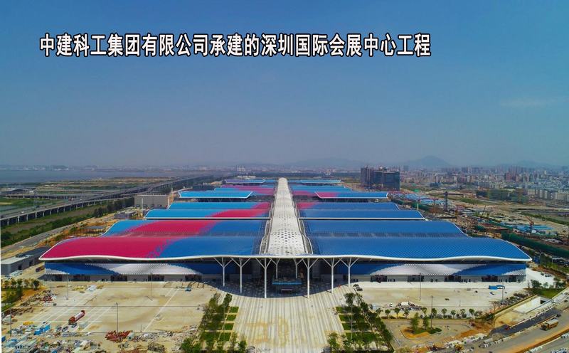 中建科工集团有限公司-深圳国际会展中心
