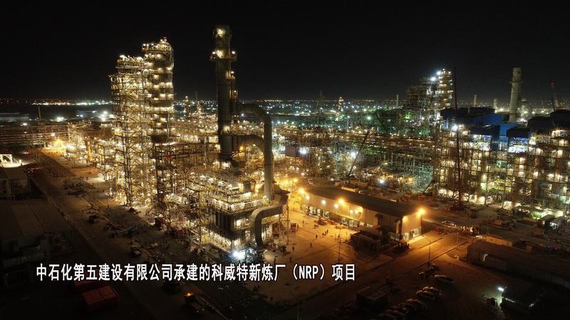 中石化第五建设有限公司-科威特新炼厂（NRP）项目