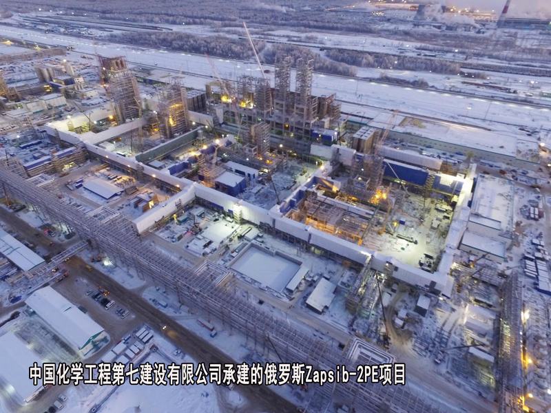 中国化学工程第七建设有限公司-俄罗斯Zapsib-2PE项目