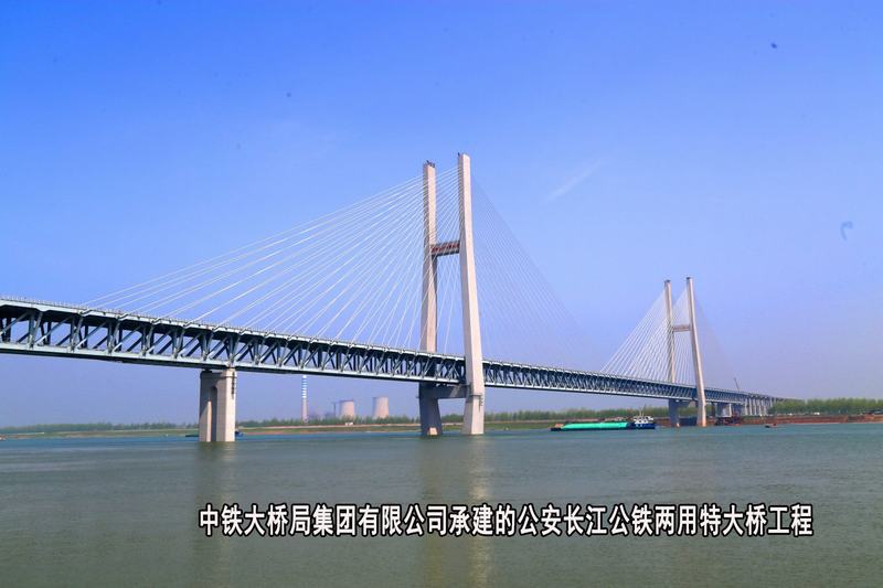中铁大桥局集团有限公司-公安长江公铁两用特大桥