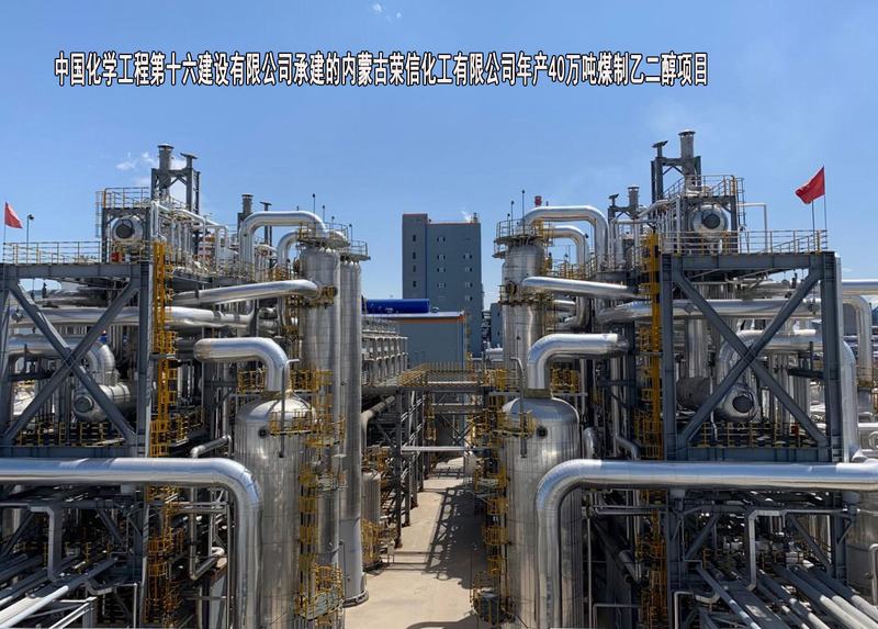 中国化学工程第十六建设有限公司-内蒙古荣信化工有限公司年产40万吨煤制乙二醇项目