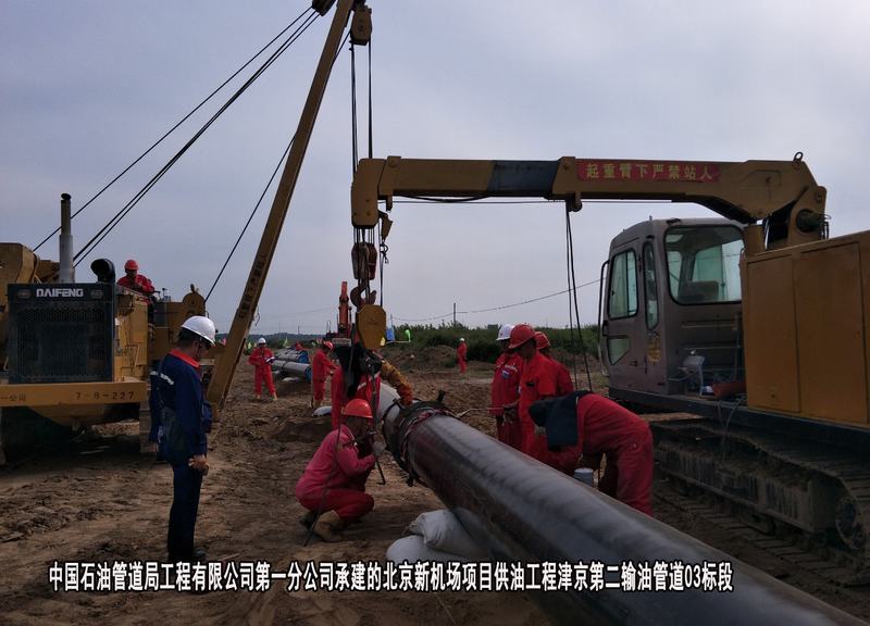 中国石油管道局工程有限公司第一分公司-北京新机场项目供油工程津京第二输油管道03标段